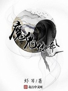 《魔鬼传奇》虾写（作者）-epub+mobi