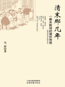 《清末那几年：一幕未散场的潜伏传奇》雪屏（作者）-epub+mobi