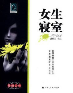 《女生寝室（精制精排，5部全）》沈醉天（作者）-epub+mobi