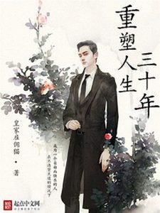 《重塑人生三十年》皇家雇佣猫（作者）-epub+mobi