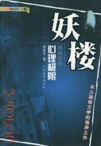 《妖楼（精制精排）》燕垒生（作者）-epub+mobi