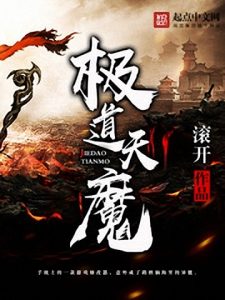 《极道天魔》滚开（作者）-epub+mobi