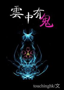 《云中有鬼》touchinghk（作者）-epub+mobi