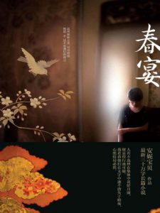 《春宴》安妮宝贝（作者）-epub+mobi