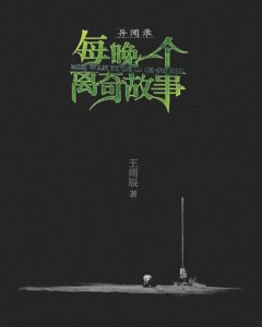 《异闻录：每晚一个离奇故事（精制精排，全5集）》王雨辰（作者）-epub+mobi