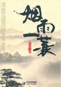 《烟雨一蓑》仓三易（作者）-epub+mobi