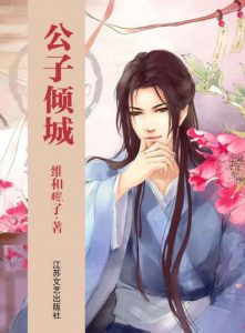 《公子倾城》维和粽子（作者）-epub+mobi+azw3