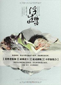 《浮生物语3》裟椤双树（作者）-epub+mobi