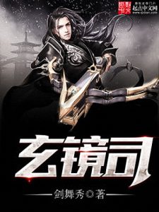 《玄镜司》剑舞秀（作者）-epub+mobi