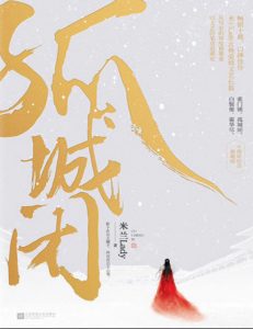 《孤城闭》米兰Lady（作者）-epub+mobi