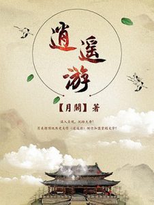 《逍遥游》月关（作者）-epub+mobi