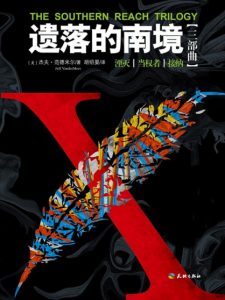 《遗落的南境三部曲（精制精排）》[美]杰夫·范德米尔（作者）-epub+mobi