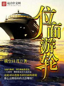 《位面游轮》横空日月（作者）-epub+mobi