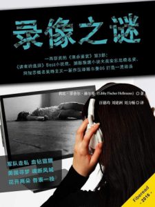 《录像之谜》莉比·菲舍尔·赫尔曼（作者）-epub+mobi+azw3