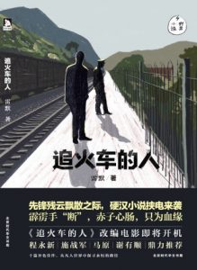 《追火车的人》雷默（作者）-epub+mobi+azw3