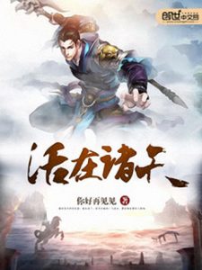 《活在诸天》你好再见见（作者）-epub+mobi