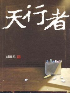 《天行者》刘醒龙（作者）-epub+mobi