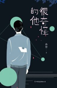 《很奇怪的他》孙智（作者）-epub+mobi+azw3