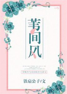 《苇间风》铁扇公子（作者）-epub+mobi