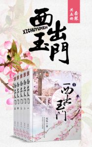 《西出玉门（精制精排）》尾鱼（作者）-epub+mobi