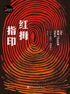 《红拇指印》[英]R.奥斯汀·弗里曼（作者）-epub+mobi+azw3