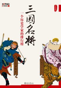 《三国名将：一个历史学家的排行榜》方北辰（作者）-epub+mobi+azw3