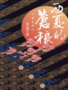 《西夏的苍狼》雪漠（作者）-epub+mobi