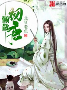 《懒散初唐》北冥老鱼（作者）-epub+mobi