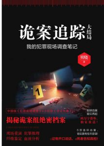 《诡案追踪：大结局》贝晓（作者）-epub+mobi+azw3