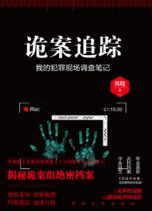 《诡案追踪》贝晓（作者）-epub+mobi+azw3