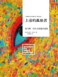 《上帝的孤独者(套装共2册)》[美]托马斯·沃尔夫（作者）-epub+mobi+azw3