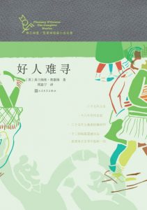 《好人难寻》[美]弗兰纳里·奥康纳（作者）-epub+mobi+azw3