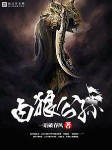 《白狼公孙》一语破春风（作者）-epub+mobi