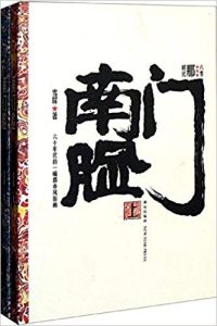 《南门脸(套装共2册)》雪屏（作者）-epub+mobi+azw3