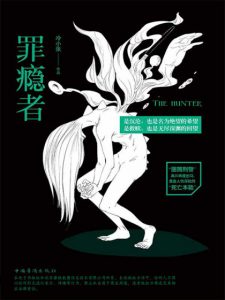 《罪瘾者》冷小张（作者）-epub+mobi+azw3