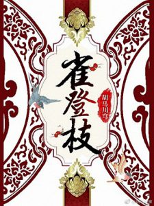 《雀登枝》胡马川穹（作者）-epub+mobi