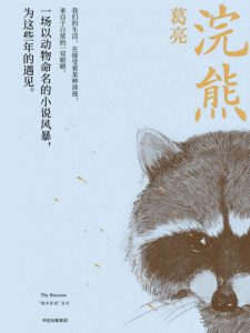 《浣熊》葛亮（作者）-epub+mobi+azw3