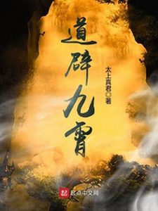 《道辟九霄》太上真君（作者）-epub+mobi