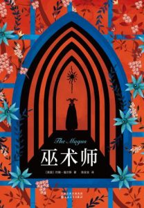 《巫术师》[英]约翰·福尔斯（作者）-epub+mobi+azw3