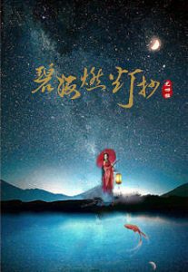 《碧海燃灯抄》尤四姐（作者）-epub+mobi