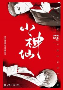 《小神仙》吕天逸（作者）-epub+mobi+azw3