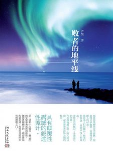 《败者的地平线》罗旋（作者）-epub+mobi+azw3