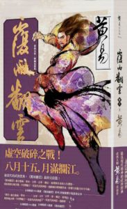 《覆雨翻云（精制精排，好讀典藏繁体版）》黃易（作者）-epub+mobi