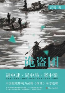 《诡盗团》吉羽（作者）-epub+mobi+azw3