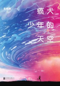 《疯犬少年的天空》里则林（作者）-epub+mobi+azw3