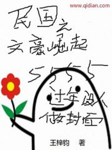 《民国之文豪崛起》王梓钧（作者）-epub+mobi