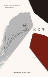 《父之罪》[美]劳伦斯·布洛克（作者）-epub+mobi