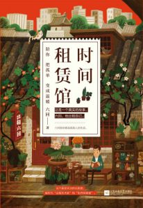 《时间租赁馆》六回（作者）-epub+azw3