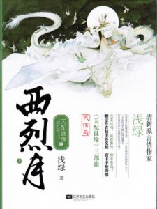 《天配良缘之西烈月》浅绿（作者）-epub+mobi+azw3