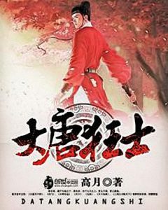 《大唐狂士》高月（作者）-epub+mobi